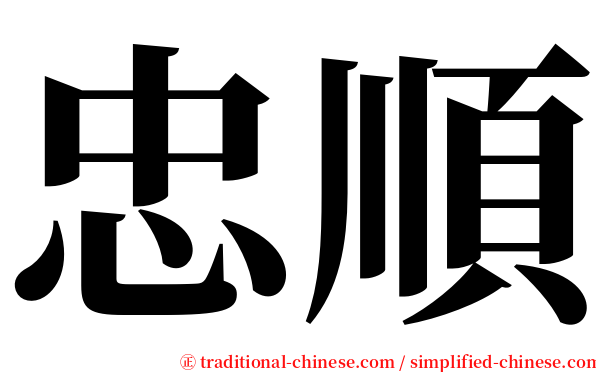 忠順 serif font