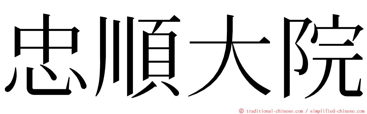 忠順大院 ming font