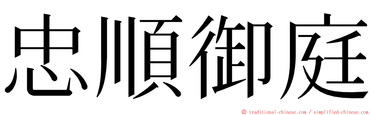 忠順御庭 ming font