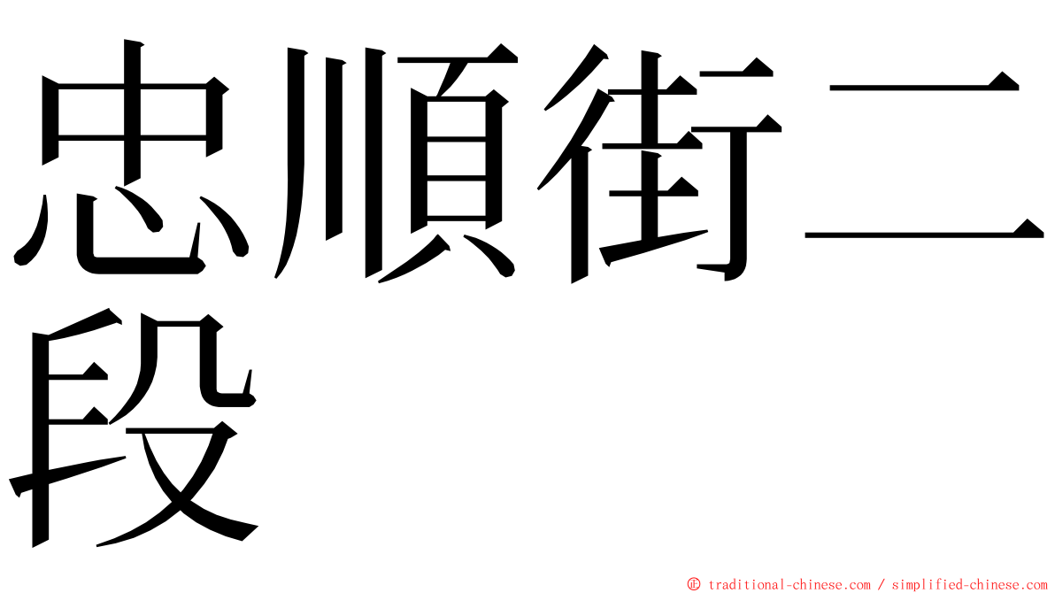 忠順街二段 ming font