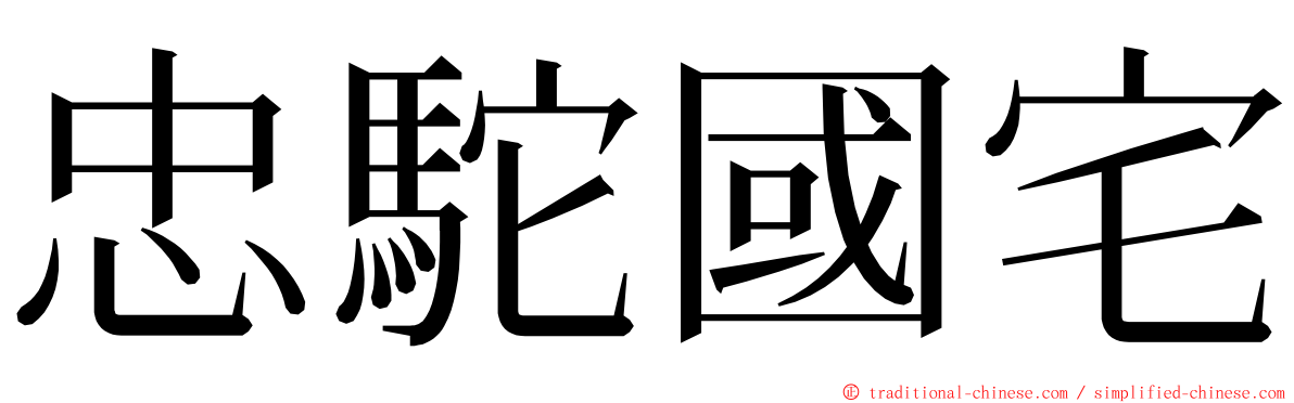 忠駝國宅 ming font