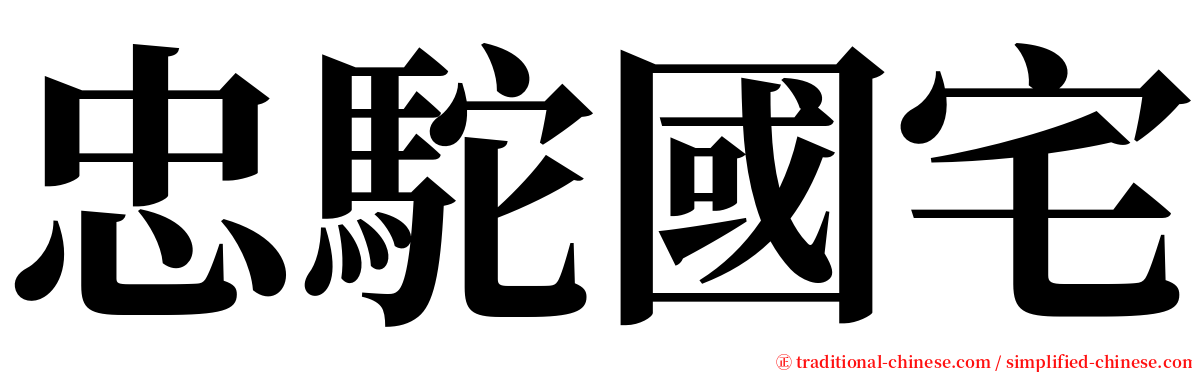 忠駝國宅 serif font