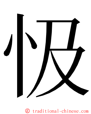 忣 ming font