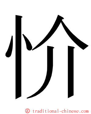 忦 ming font