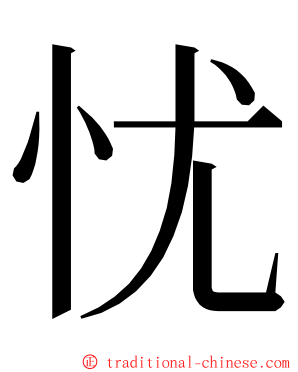 忧 ming font