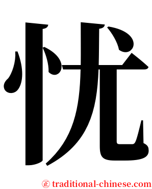 忧 serif font