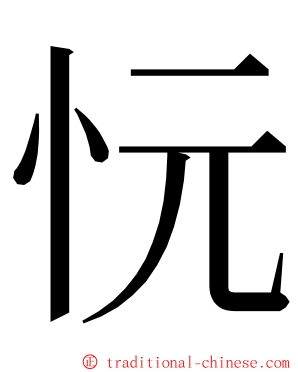 忨 ming font