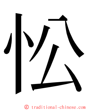 忪 ming font