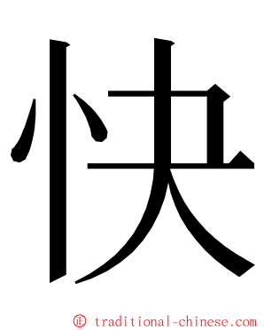 快 ming font