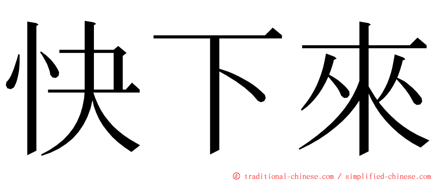 快下來 ming font