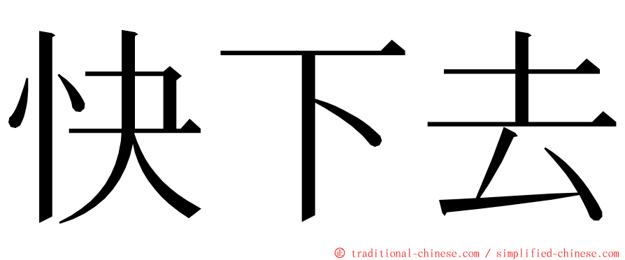 快下去 ming font