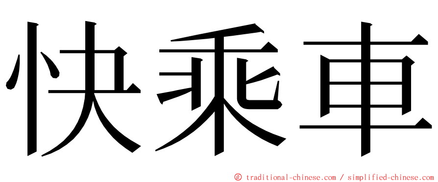 快乘車 ming font