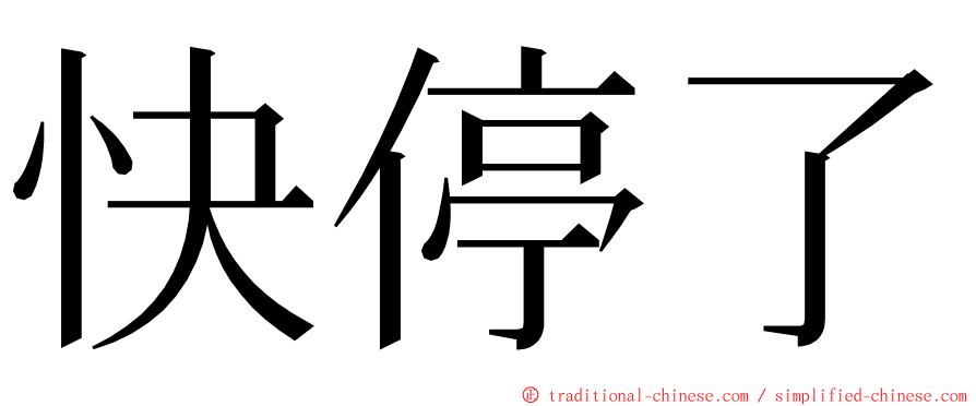 快停了 ming font