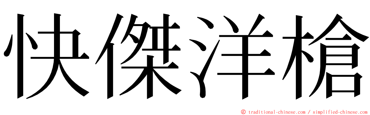 快傑洋槍 ming font