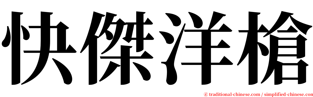 快傑洋槍 serif font