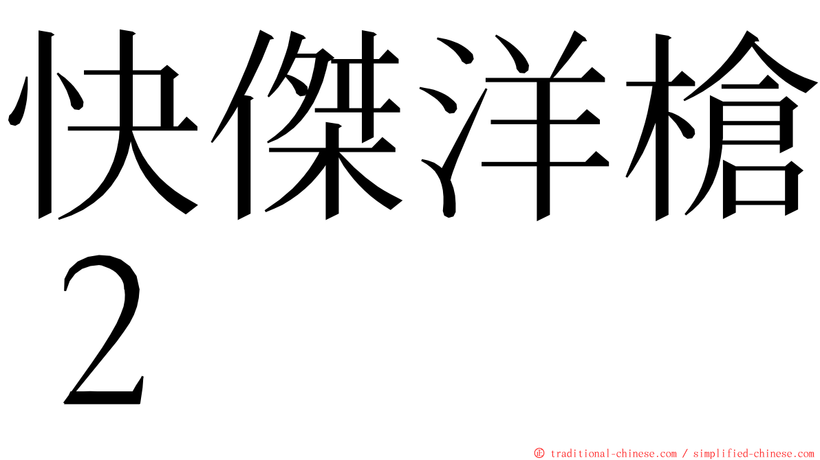 快傑洋槍２ ming font