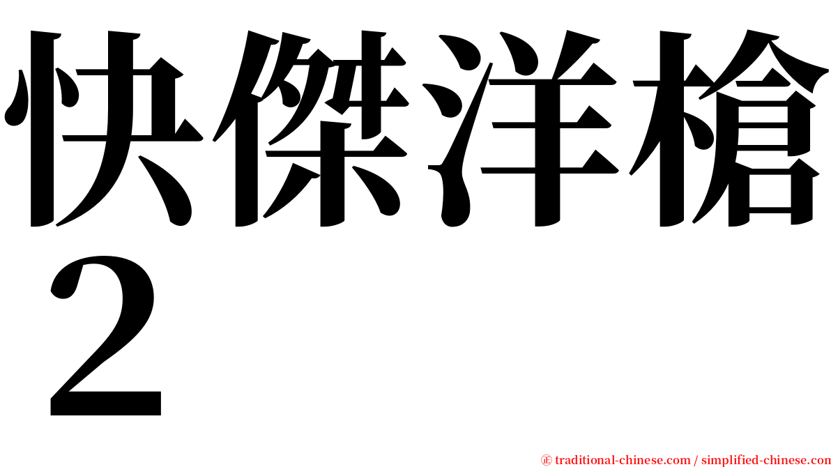 快傑洋槍２ serif font