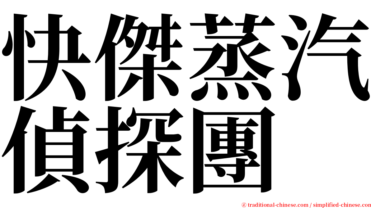 快傑蒸汽偵探團 serif font