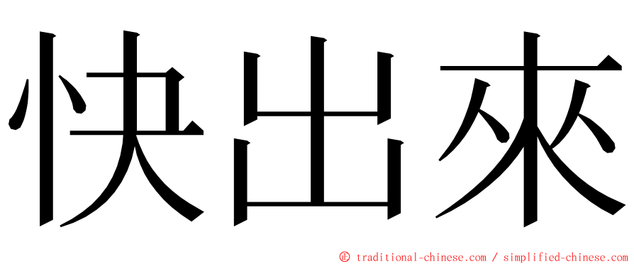 快出來 ming font