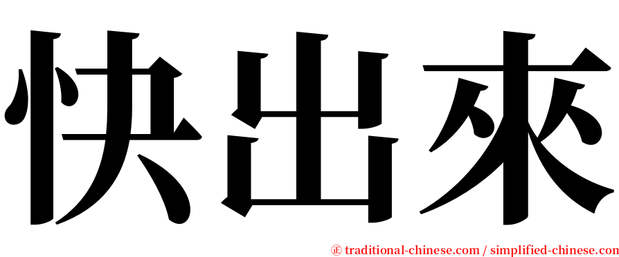 快出來 serif font