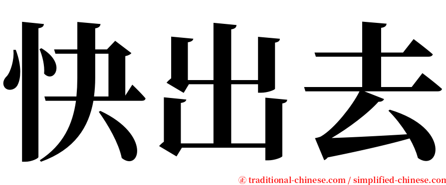 快出去 serif font