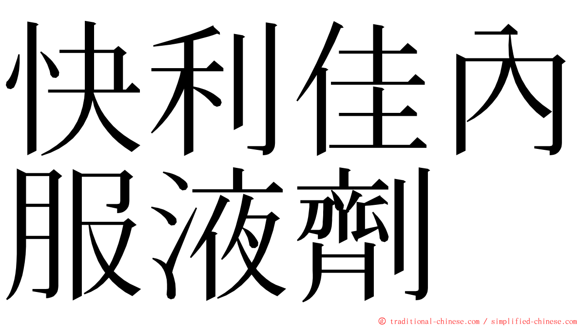 快利佳內服液劑 ming font