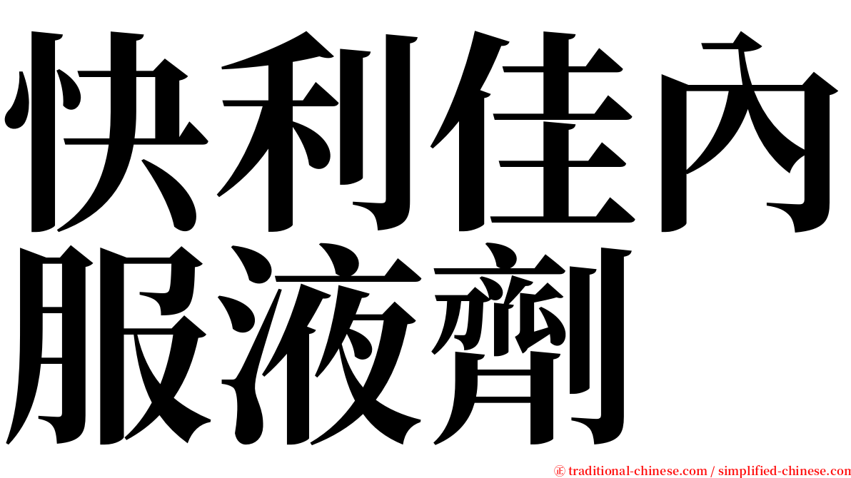 快利佳內服液劑 serif font