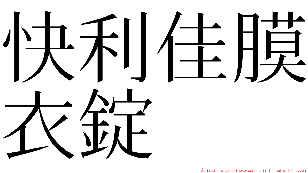 快利佳膜衣錠 ming font