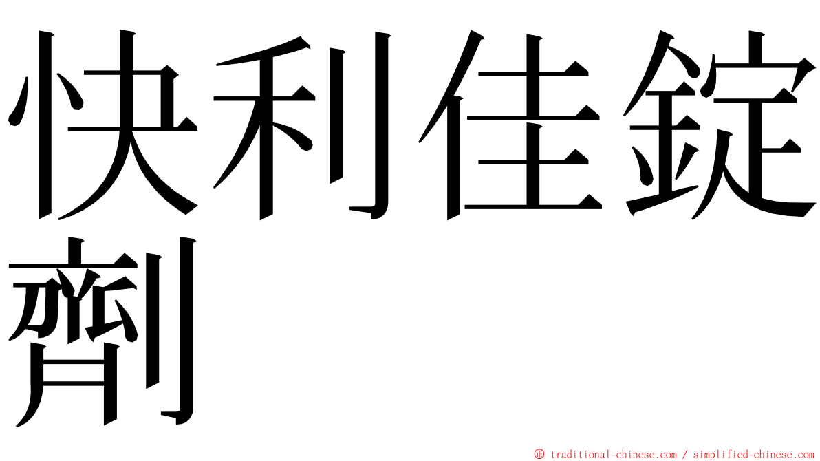 快利佳錠劑 ming font