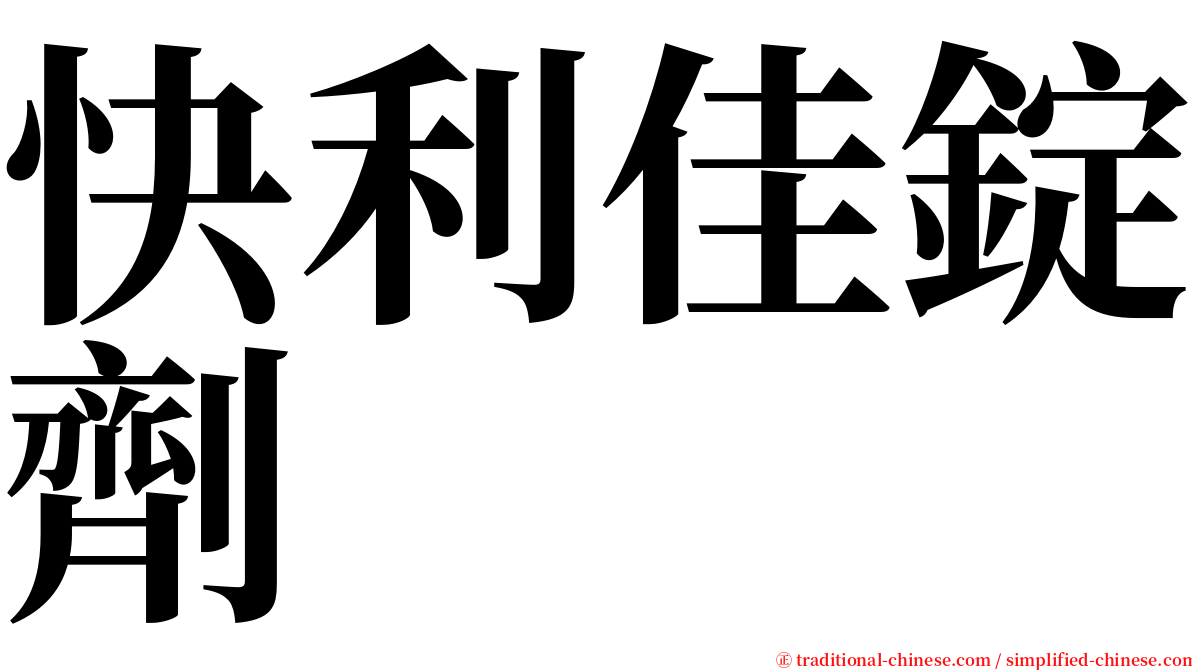 快利佳錠劑 serif font