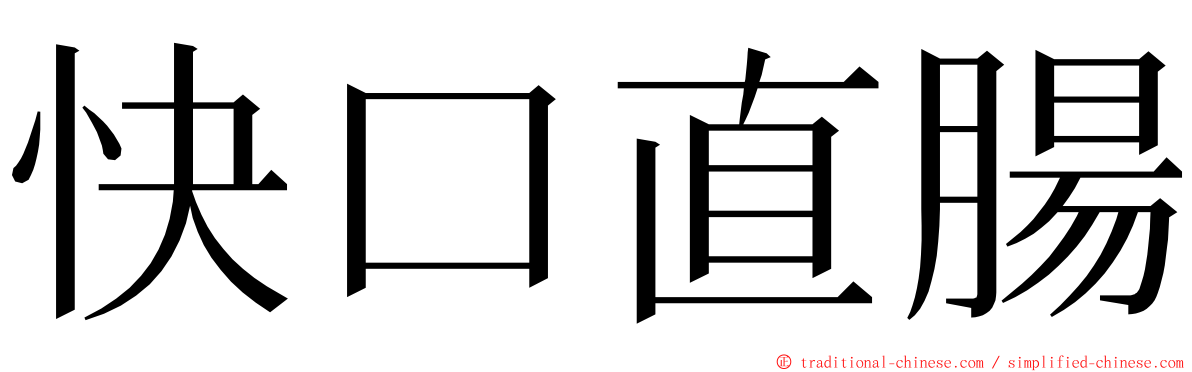 快口直腸 ming font