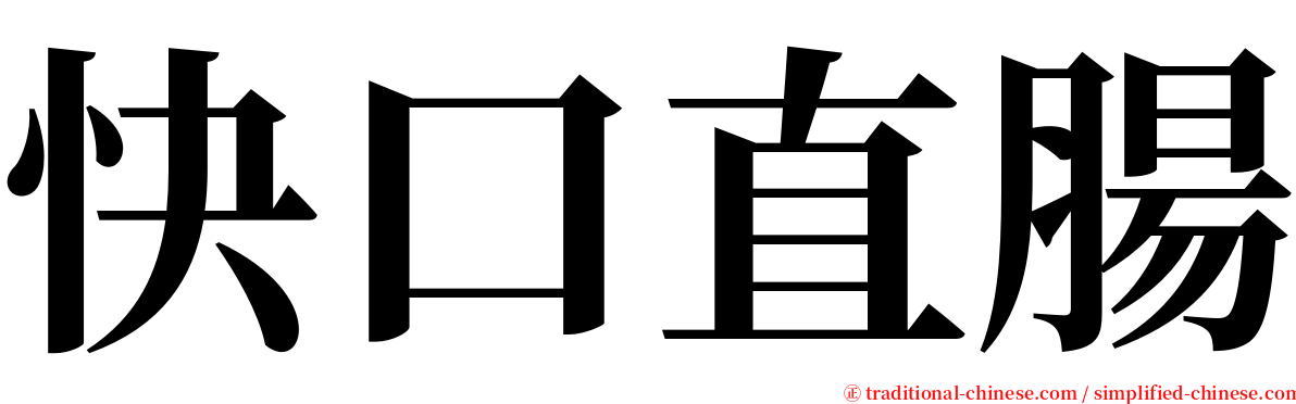 快口直腸 serif font