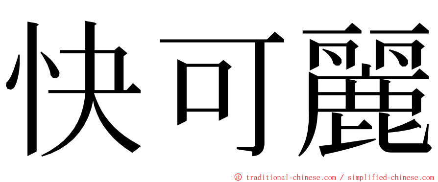 快可麗 ming font