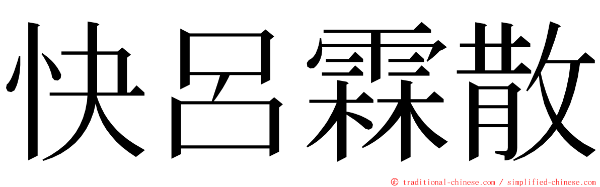 快呂霖散 ming font