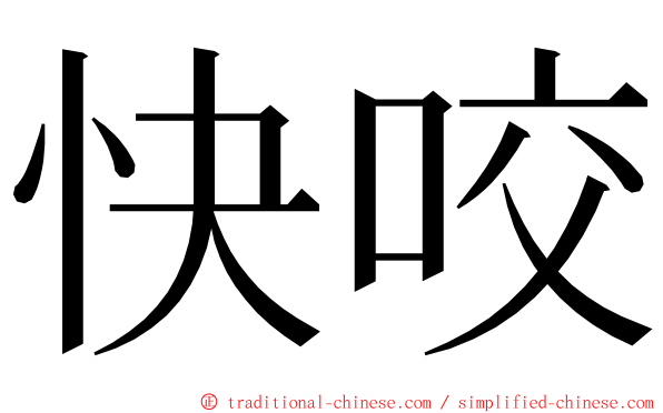 快咬 ming font