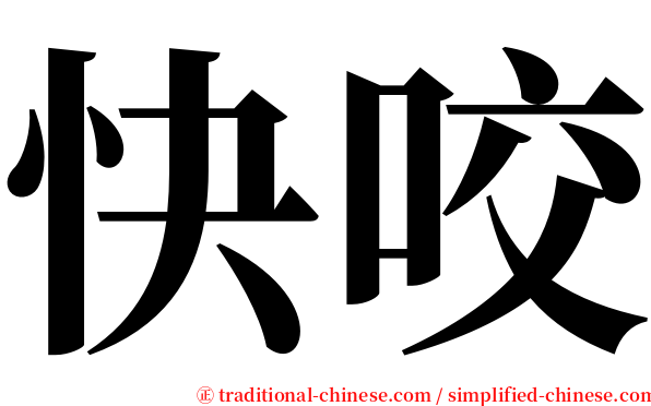 快咬 serif font