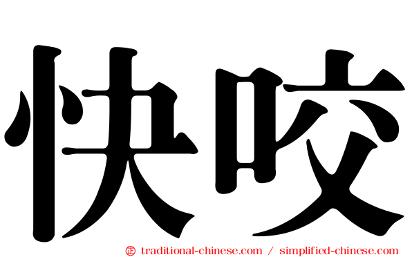 快咬