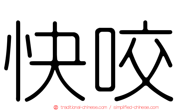 快咬