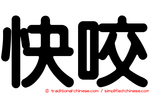快咬