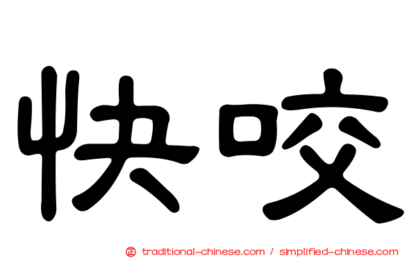 快咬