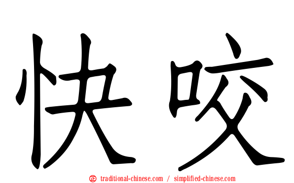 快咬