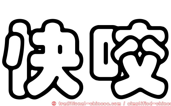 快咬