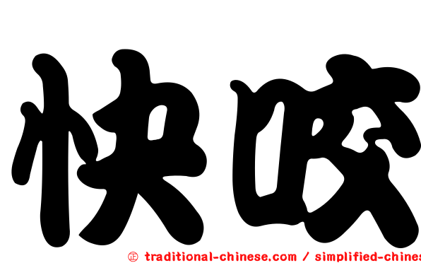 快咬