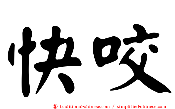 快咬