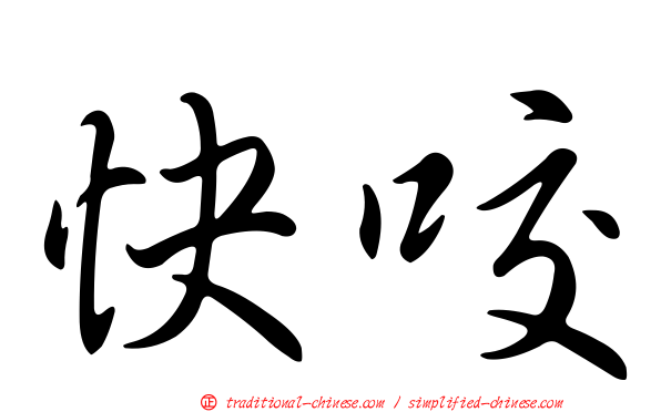 快咬