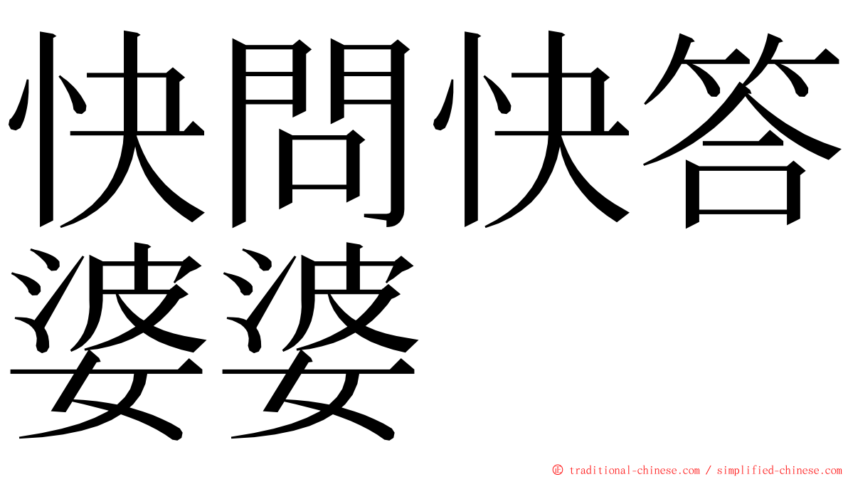 快問快答婆婆 ming font