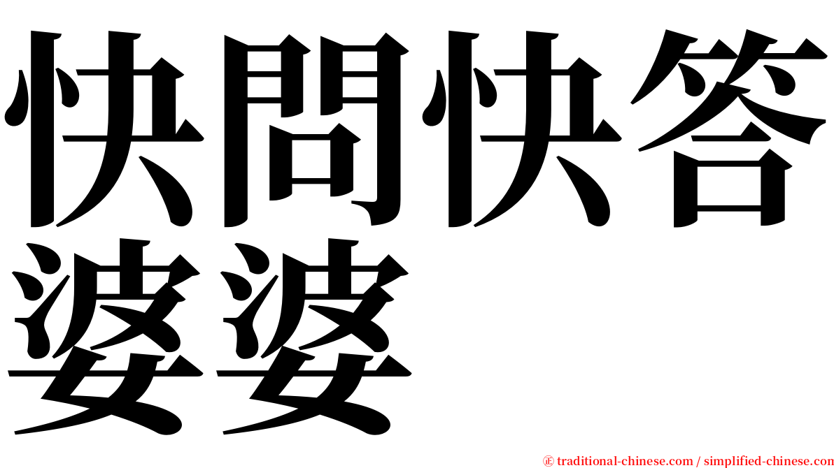 快問快答婆婆 serif font