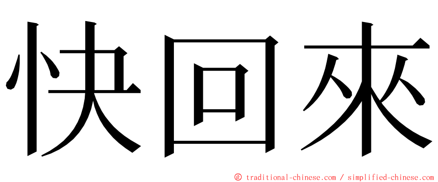 快回來 ming font