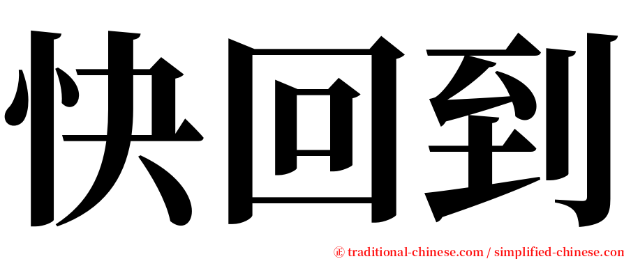 快回到 serif font