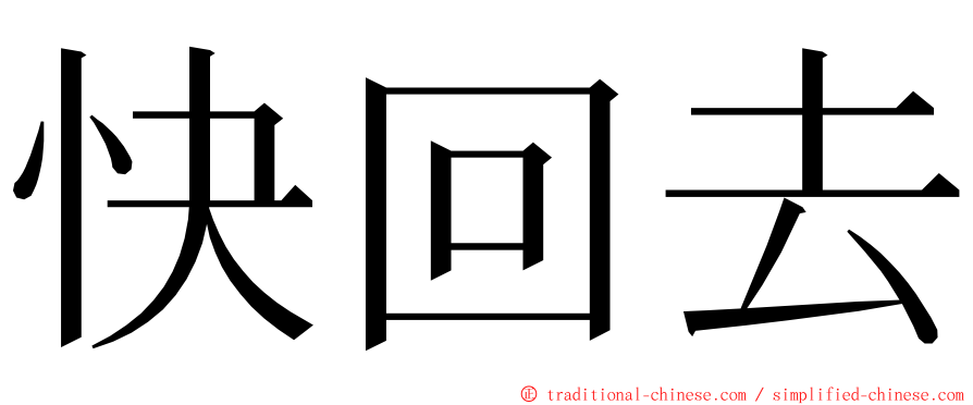 快回去 ming font